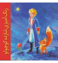 کتاب رنگ آمیزی شازده کوچولو