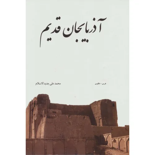 کتاب آذربایجان قدیم (2زبانه،گلاسه،باقاب)