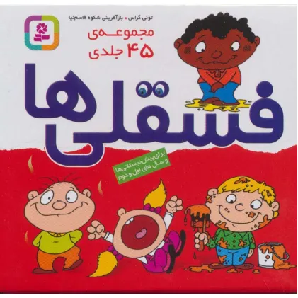 کتاب مجموعه فسقلی ها (45جلدی،باجعبه)