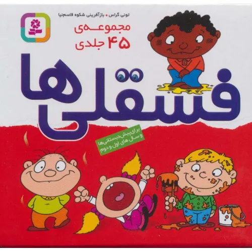 کتاب مجموعه فسقلی ها (45جلدی،باجعبه)