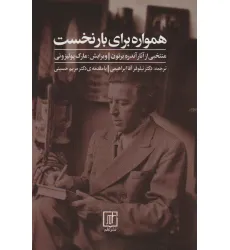 کتاب همواره برای بار نخست (منتخبی از آثار آندره برتون) کتاب همواره برای بار نخست (منتخبی از آثار آندره برتون)