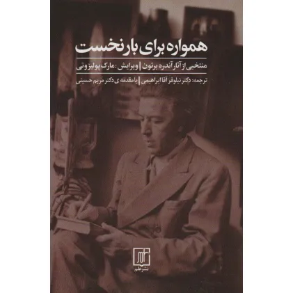 کتاب همواره برای بار نخست (منتخبی از آثار آندره برتون)