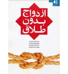 کتاب ازدواج بدون طلاق کتاب ازدواج بدون طلاق
