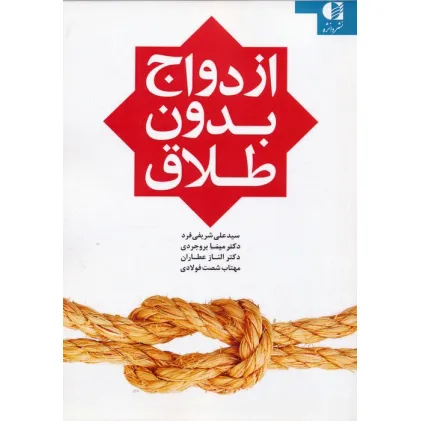 کتاب ازدواج بدون طلاق