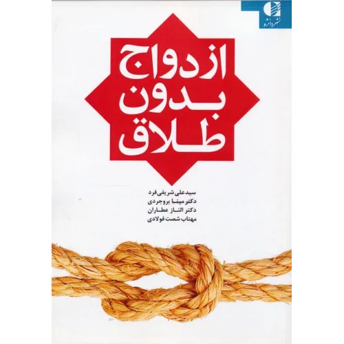 کتاب ازدواج بدون طلاق