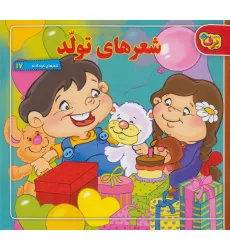 کتاب شعرهای تولد (شعرهای کودکانه17)