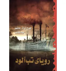 کتاب رویای تب آلود
