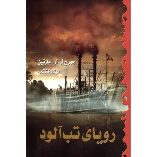 کتاب رویای تب آلود