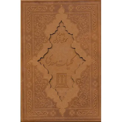 کتاب کلیات سعدی (باقاب،چرم