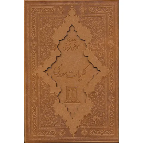کتاب کلیات سعدی (باقاب،چرم