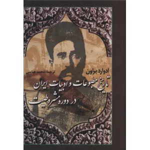 کتاب تاریخ مطبوعات و ادبیات ایران در دوره مشروطیت کتاب تاریخ مطبوعات و ادبیات ایران در دوره مشروطیت