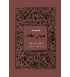 کتاب فالنامه ی کامل دیوان حافظ بامعنی