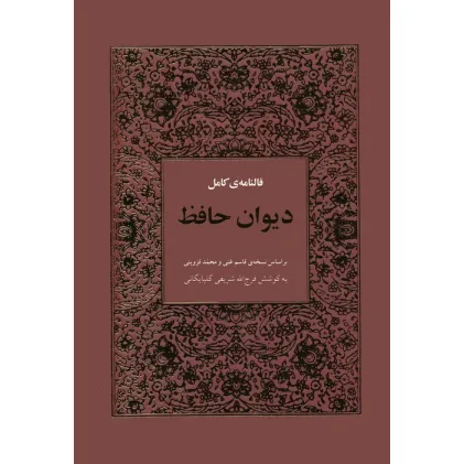 کتاب فالنامه ی کامل دیوان حافظ بامعنی