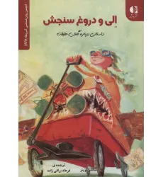 کتاب الی و دروغ سنجش:داستانی درباره گفتن حقیقت (انجمن روان شناسی آمریکا (APA)) کتاب الی و دروغ سنجش:داستانی درباره گفتن حقیقت (انجمن روان شناسی آمریکا (APA))