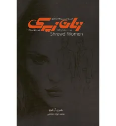 کتاب چرا مردها عاشق زنان زیرک می شوند؟ کتاب چرا مردها عاشق زنان زیرک می شوند؟