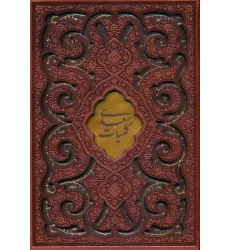 کتاب کلیات سعدی (چند طرح)،(ترمو،پلاکدار،لیزری،باقاب)