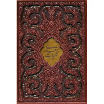 کتاب کلیات سعدی (چند طرح)،(ترمو،پلاکدار،لیزری،باقاب)