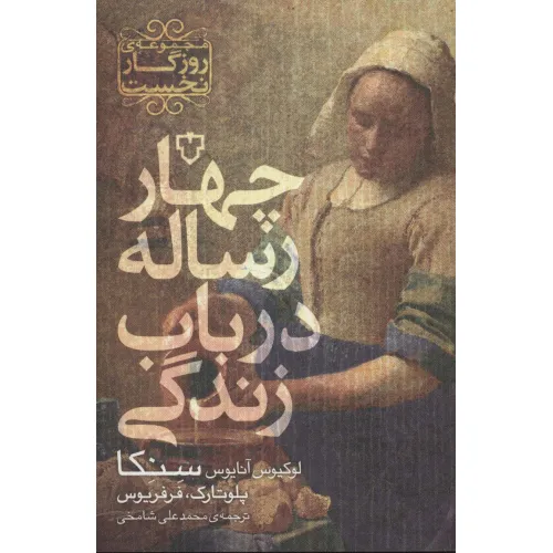 کتاب چهار رساله در باب زندگی (مجموعه ی روزگار نخست)