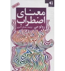 کتاب معنای اضطراب