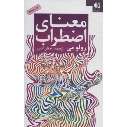 کتاب معنای اضطراب