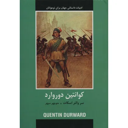 کتاب کوانتین دوروارد (ادبیات داستانی جهان برای نوجوانان)