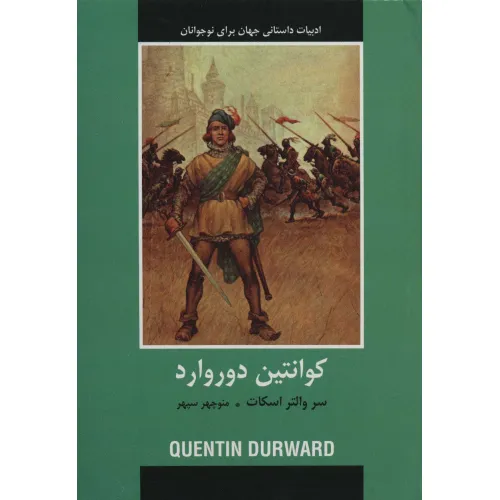 کتاب کوانتین دوروارد (ادبیات داستانی جهان برای نوجوانان)