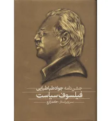 کتاب فلسفه و سیاست،فیلسوف سیاست (مجموعه مقالات و جشن نامه)،(2جلدی)