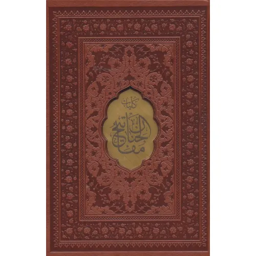 کتاب مفاتیح الجنان (چندطرح)،(ترمو،پل دار،پلاکدار،لیزری،باقاب)