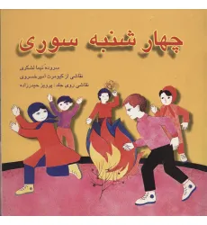 کتاب چهارشنبه سوری کتاب چهارشنبه سوری