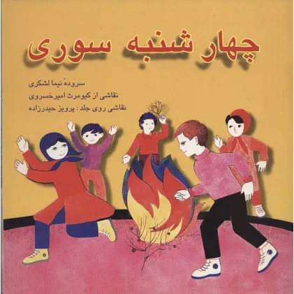 کتاب چهارشنبه سوری