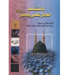 کتاب دانشنامه اعجاز علمی پیامبر
