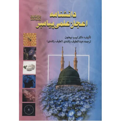 کتاب دانشنامه اعجاز علمی پیامبر