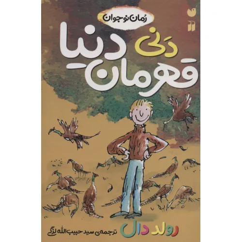 کتاب دنی قهرمان دنیا