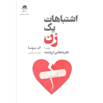 کتاب اشتباهات یک زن (تجربه هایی ارزشمند/شروعی تازه)،(2جلدی) کتاب اشتباهات یک زن (تجربه هایی ارزشمند/شروعی تازه)،(2جلدی)