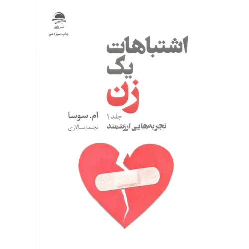 کتاب اشتباهات یک زن (تجربه هایی ارزشمند/شروعی تازه)،(2جلدی)