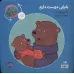 کتاب عشق منی مامانی/بابایی دوست دارم (گلاسه) کتاب عشق منی مامانی/بابایی دوست دارم (گلاسه)