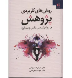 کتاب روش های کاربردی پژوهش در روانشناسی بالینی و مشاوره