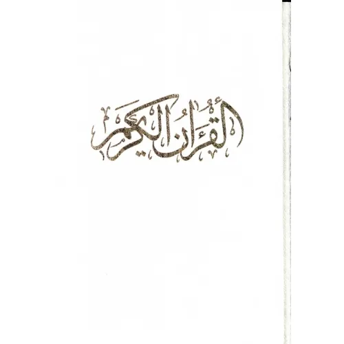 کتاب قرآن کریم (کلام الله مجید)،(گلاسه،باقاب)