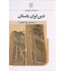 کتاب دین ایران باستان کتاب دین ایران باستان