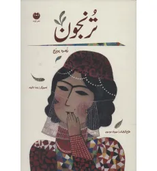 کتاب ترنجون