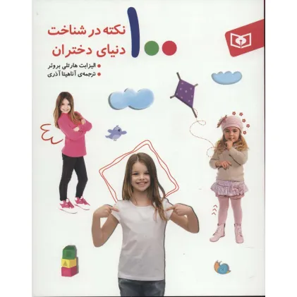 کتاب 100 نکته در شناخت دنیای دختران کتاب 100 نکته در شناخت دنیای دختران