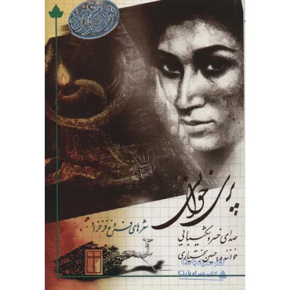 کتاب پری خوانی (شعرهای فروغ فرخ زاد)،همراه با سی دی