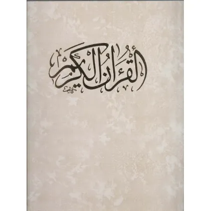 کتاب قرآن کریم (باقاب)