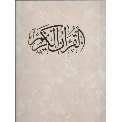 کتاب قرآن کریم (باقاب)