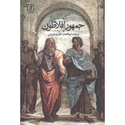 کتاب جمهور افلاطون