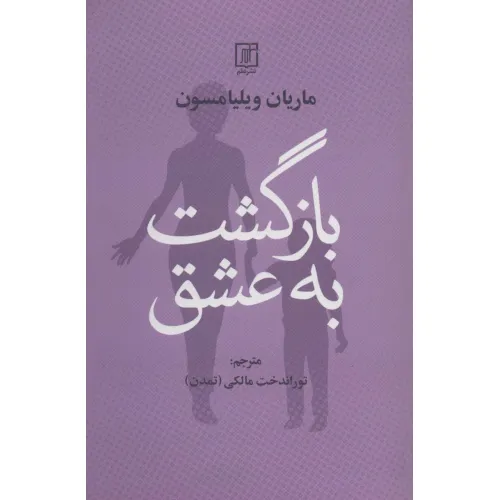 کتاب بازگشت به عشق
