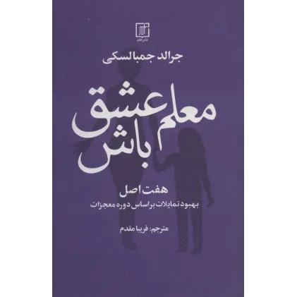 کتاب معلم عشق باش (هفت اصل بهبود تمایلات بر اساس دوره معجزات)