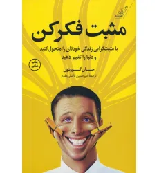 کتاب مثبت فکر کن (با مثبت گرایی زندگی خودتان را متحول کنید و دنیا را تغییر دهید)