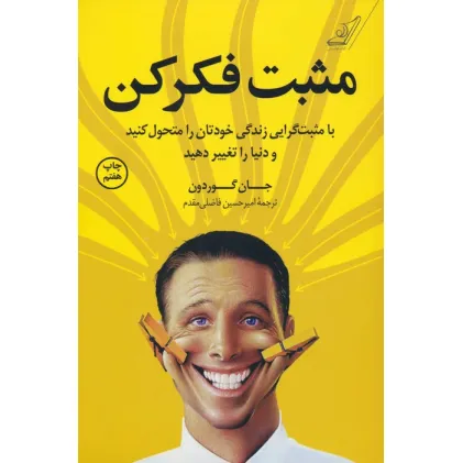 کتاب مثبت فکر کن (با مثبت گرایی زندگی خودتان را متحول کنید و دنیا را تغییر دهید)