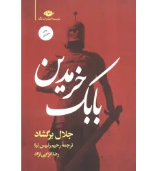کتاب بابک خرمدین